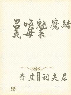 召唤魅魔结果是义母来