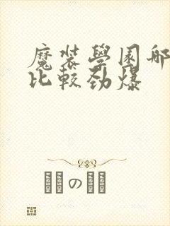 魔装学园哪一集比较劲爆