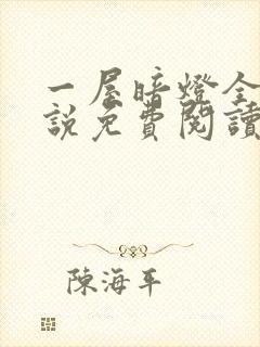 一屋暗灯全文小说免费阅读