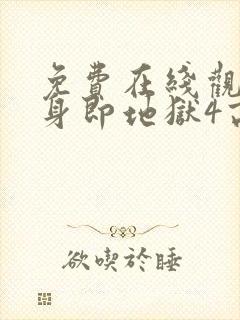 免费在线观看单身即地狱4高清