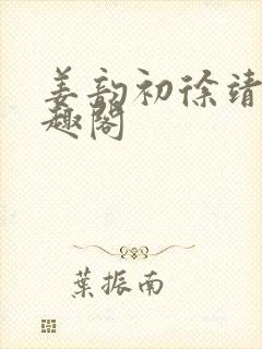 姜韵初徐靖恒笔趣阁