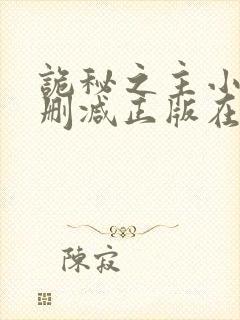 诡秘之主小说无删减正版在线阅读