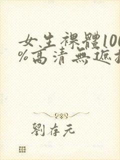 女生裸体100%高清无遮挡封面