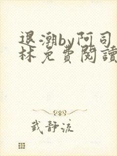 退潮by阿司匹林免费阅读