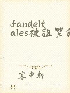 fandeltales被诅咒的王子 完整版