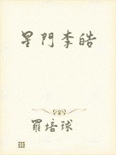 星门李皓