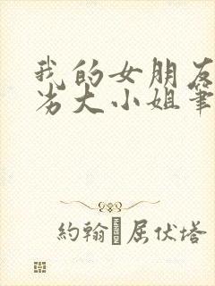 我的女朋友是恶劣大小姐笔趣阁