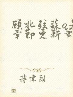 顾北弦苏o最新章节更新笔趣阁