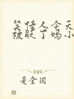 笑佳人今天萧瑀被贬了吗小说免费阅封面