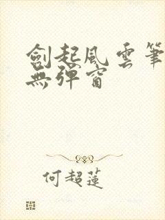 剑起风云笔趣阁无弹窗封面