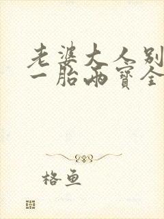 老婆大人别想逃一胎两宝全文免费阅读封面