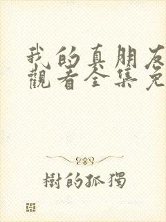 我的真朋友在线观看全集免费播放封面