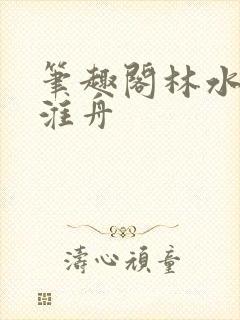 笔趣阁林水伊沈淮舟封面