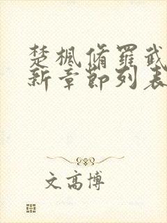 楚枫修罗武神最新章节列表