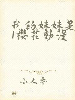 我的妹妹是魅魔1樱花动漫