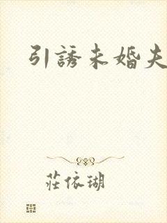 引诱未婚夫封面