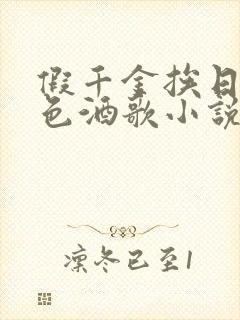 假千金挨日记暮色酒歌小说免费