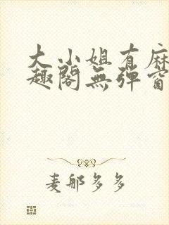 大小姐有麻烦笔趣阁无弹窗