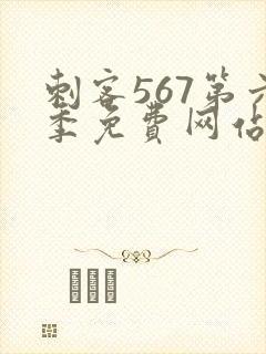 刺客567第六季免费网站