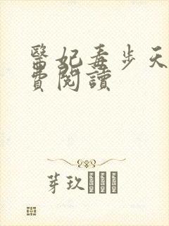 医妃毒步天下免费阅读