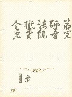 全职法师第五季免费观看完整版高清在线观看封面