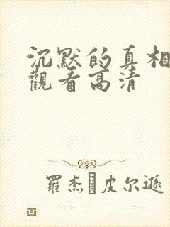 沉默的真相免费观看高清