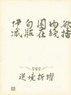 伊甸园肉欲未删减版在线播放