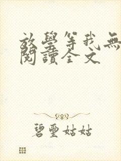 放学等我无删减阅读全文