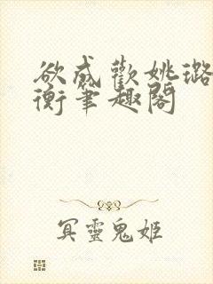 欲成欢姚璐唐亦衡笔趣阁