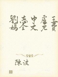 刘志中卢玉清赵嫣全文免费阅读笔趣阁