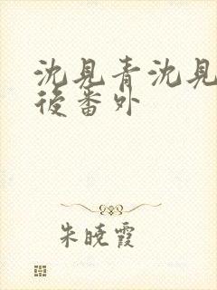 沈见青沈见青婚后番外