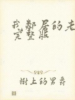 我邻居的老婆2完整版