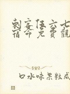 刺客伍六七暗影宿命免费观看