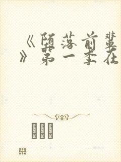 《堕落前辈七条》第一季在线观看