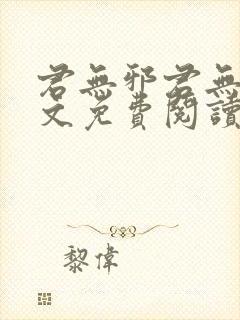 君无邪君无药全文免费阅读笔趣阁