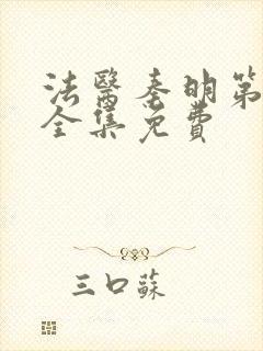 法医秦明第二季全集免费封面