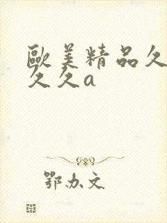 欧美精品久久久久久a封面