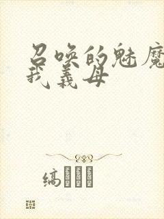 召唤的魅魔竟是我义母