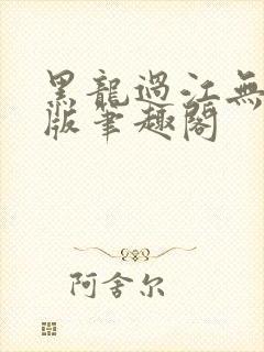 黑龙过江无删减版笔趣阁封面