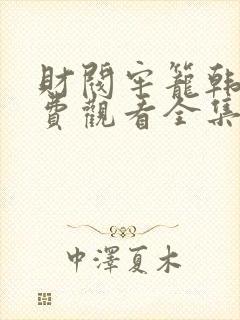 财阀牢笼韩剧免费观看全集高清