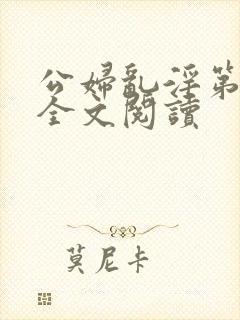 公妇乱淫第1章全文阅读