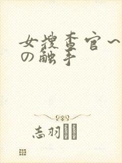 女搜查官～淫辱の触手封面