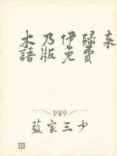 木乃伊归来6国语版免费