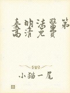 秦明法医第一季高清免费