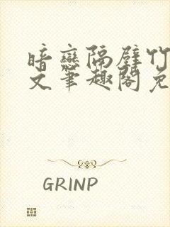 暗恋隔壁竹马全文笔趣阁免费阅读