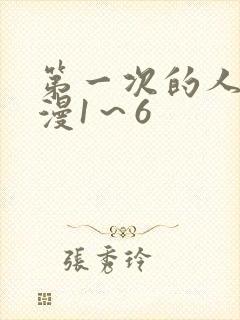 第一次的人妻动漫1～6封面