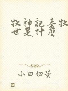 牧神记秦牧的身世是什么