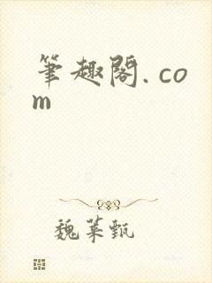 笔趣阁. com封面