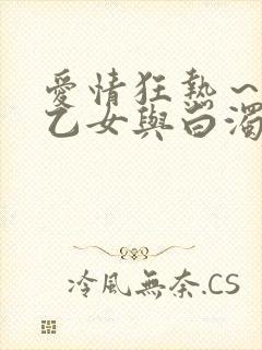 爱情狂热～魅惑乙女与白浊关系