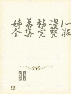 姊弟动漫1~3全集完整版在线观看封面